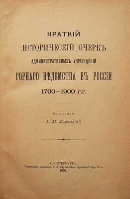 Лоранский А.М. Краткий исторический очерк административных учреждений Горного ведомства в России 1700-1900 гг. СПб., 1900.
